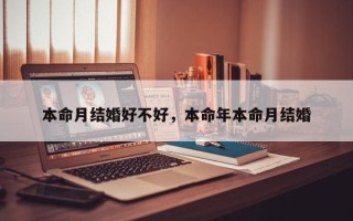 本命月结婚好不好，本命年本命月结婚