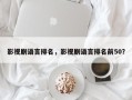 影视剧语言排名，影视剧语言排名前50？