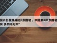 国内影视演员的片酬排名，中国演员片酬排名
榜 多的吓死你？