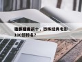 恐怖经典前十
电影排名前十，恐怖经典电影100部排名？