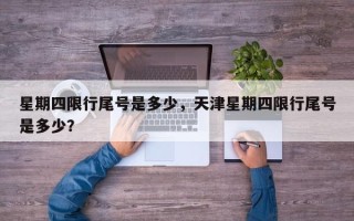 星期四限行尾号是多少，天津星期四限行尾号是多少？