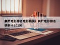 前十
丧尸电影排名电影搞笑？丧尸电影排名
榜前十2019？