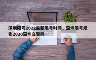 深圳限号2022最新限号时间，深圳限号规则2020深圳交警网