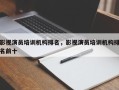 影视演员培训机构排名，影视演员培训机构排名前十