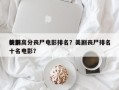 美剧高分丧尸电影排名？美剧丧尸排名
榜前十名电影？