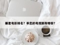 前十
单恋电影排名？单恋的电视剧有哪些？