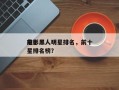 前十
电影黑人明星排名，前十
电影黑人明星排名榜？