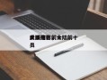 大陆电影前十
反派排名，大陆前十
反派演员