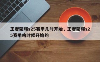 王者荣耀s25赛季几时开始，王者荣耀s25赛季啥时候开始的
