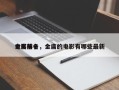 金庸前十
电影排名，金庸的电影有哪些最新