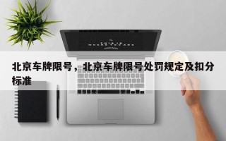 北京车牌限号，北京车牌限号处罚规定及扣分标准