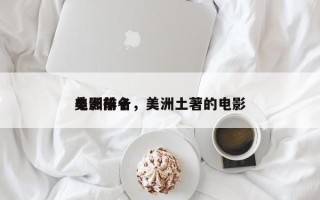 美洲前十
电影排名，美洲土著的电影