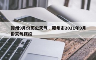 赣州9月份历史天气，赣州市2021年9月份天气预报