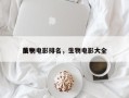 前十
生物电影排名，生物电影大全