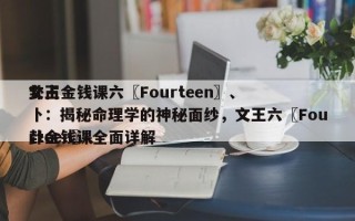 文王金钱课六〖Fourteen〗、
卦占卜：揭秘命理学的神秘面纱，文王六〖Fourteen〗、
卦金钱课全面详解