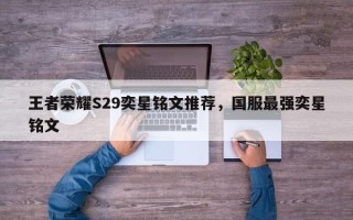 王者荣耀S29奕星铭文推荐，国服最强奕星铭文