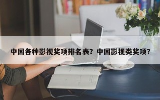 中国各种影视奖项排名表？中国影视类奖项？