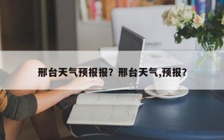 邢台天气预报报？邢台天气,预报？
