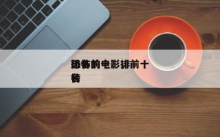 排名前十
恐怖的电影，前十
恐怖的电影排名
榜