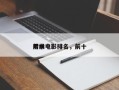 前十
亏损电影排名，前十
亏本电影