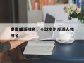 世界前十
电影反派排名，全球电影反派人物排名
