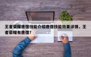 王者荣耀唐僧技能介绍唐僧技能效果详情，王者荣耀有唐僧？
