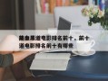 前十
热血黑道电影排名前十，前十
热血黑道电影排名前十有哪些