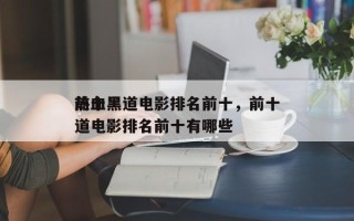 前十
热血黑道电影排名前十，前十
热血黑道电影排名前十有哪些