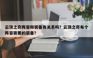 云顶之弈阵容和装备有关系吗？云顶之弈每个阵容需要的装备？