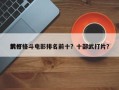 前十
武打格斗电影排名前十？十部武打片？