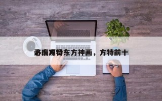 济南方特东方神画，方特前十
必玩项目
