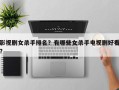 影视剧女杀手排名？有哪些女杀手电视剧好看？