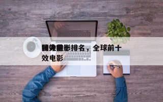 国外前十
特效电影排名，全球前十
顶尖特效电影