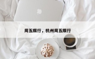 周五限行，杭州周五限行