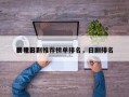 影视日剧推荐榜单排名，日剧排名
榜电影？