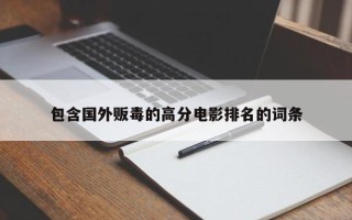包含国外贩毒的高分电影排名的词条