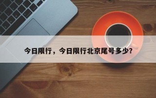 今日限行，今日限行北京尾号多少？
