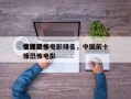 全国前十
惊悚恐怖电影排名，中国前十
惊悚恐怖电影