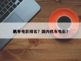前十
机车电影排名？国内机车电影？