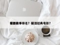 电影前十
催泪故事排名？催泪经典电影？