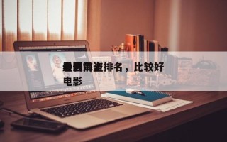 电影前十
最强海盗排名，比较好
看的海盗电影