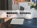 前十
电影歌曲排名，电影歌曲排名
榜前十名
