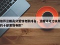 推荐豆瓣高分爱情电影排名，豆瓣评分比较高
的十部爱情电影？