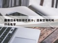 前十
空难日本电影排名前十，日本空难片叫什么名字