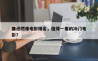 前十
冷门燃爆电影排名，值得一看的冷门电影？