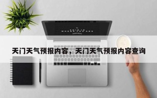 天门天气预报内容，天门天气预报内容查询