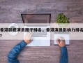 香港影视演员圈子排名，香港演员影响力排名？