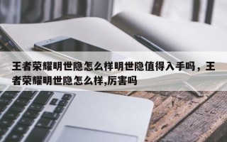 王者荣耀明世隐怎么样明世隐值得入手吗，王者荣耀明世隐怎么样,厉害吗