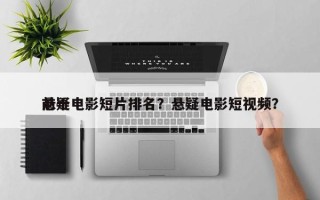 前十
悬疑电影短片排名？悬疑电影短视频？