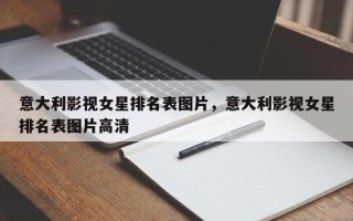 意大利影视女星排名表图片，意大利影视女星排名表图片高清